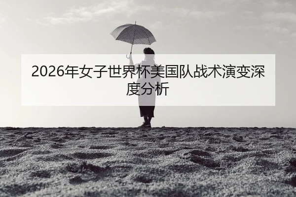 nian-nv-zi-shi-jie-bei-mei-guo-dui-zhan-shu-yan-bian-shen-du-fen-xi-2-122.jpg