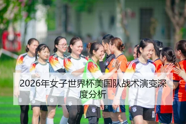 2026年女子世界杯美国队战术演变深度分析