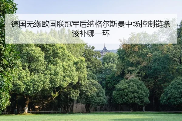 de-guo-wu-yuan-ou-guo-lian-guan-jun-hou-na-ge-er-si-man-zhong-chang-kong-zhi-lian-tiao-gai-bu-na-yi-huan-1-443.jpg