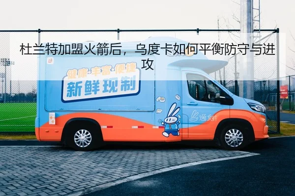 杜兰特加盟火箭后，乌度卡如何平衡防守与进攻