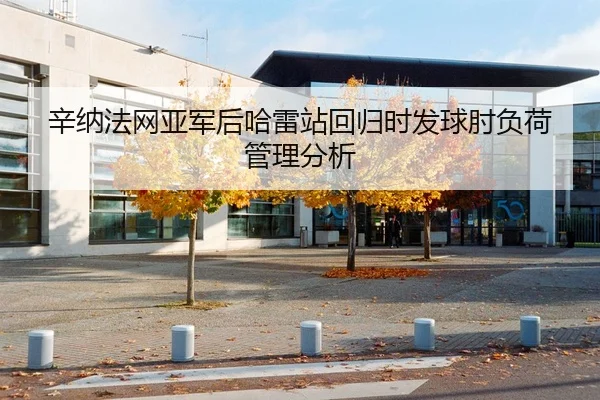 xin-na-fa-wang-ya-jun-hou-ha-lei-zhan-hui-gui-shi-fa-qiu-zhou-fu-he-guan-li-fen-xi-2-842.jpg