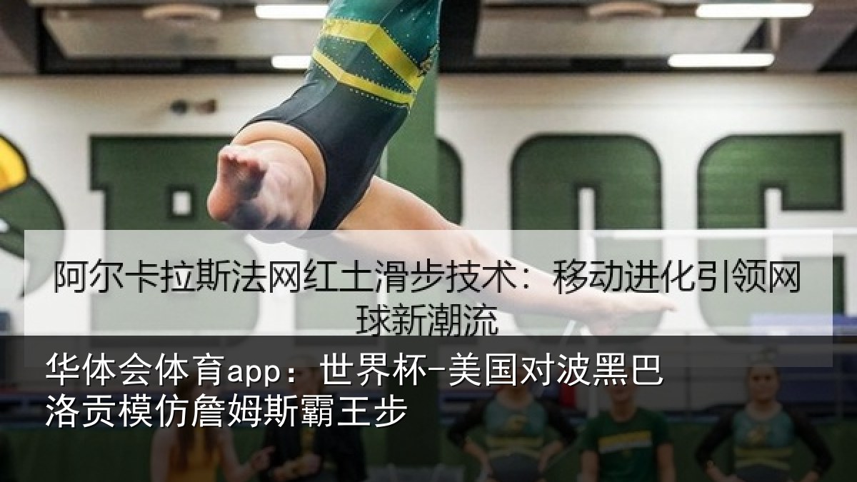 华体会体育app:世界杯-美国对波黑巴洛贡相关情况