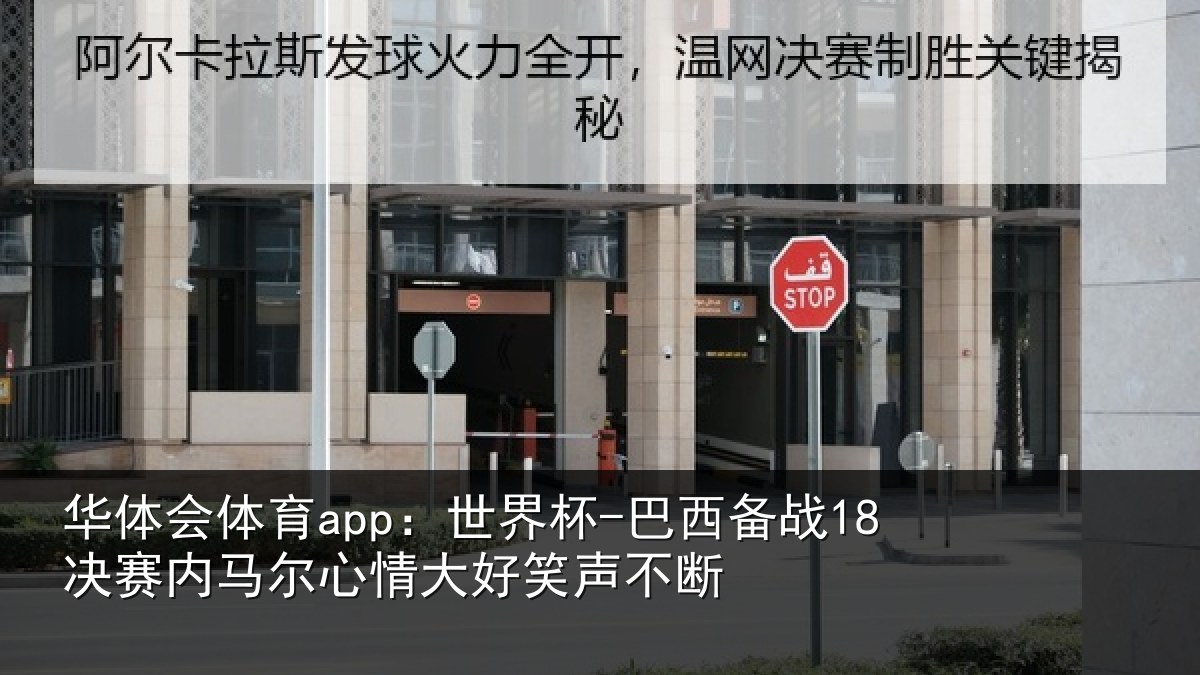 华体会体育app:世界杯-巴西备战18决赛内马尔心情大好笑声不断