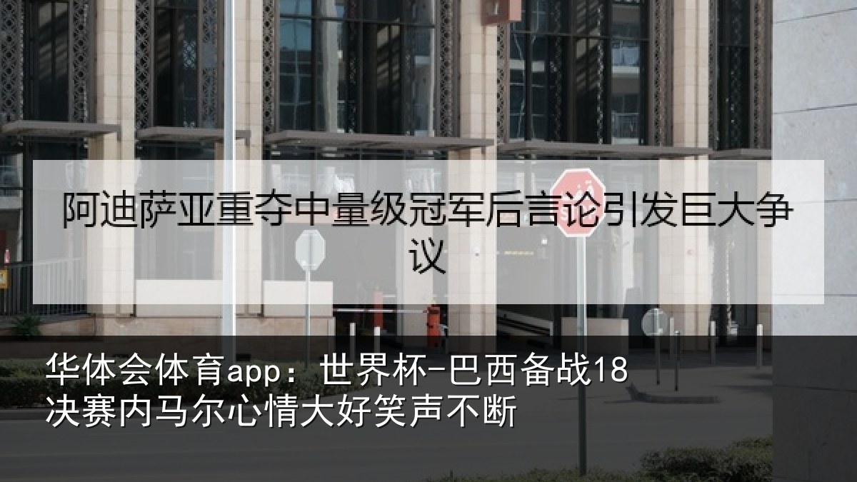 华体会体育app:世界杯-巴西备战18决赛内马尔心情大好笑声不断