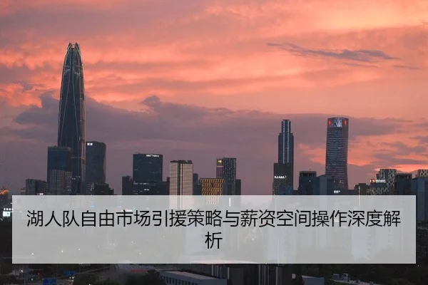 湖人队自由市场引援策略与薪资空间操作深度解析