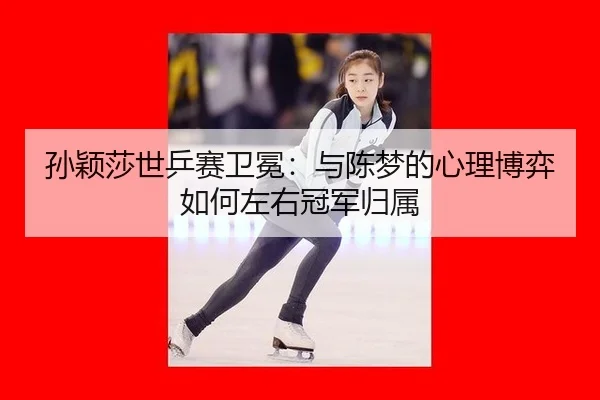 sun-ying-sha-shi-ping-sai-wei-mian-yu-chen-meng-de-xin-li-bo-yi-ru-he-zuo-you-guan-jun-gui-shu-2-505.jpg