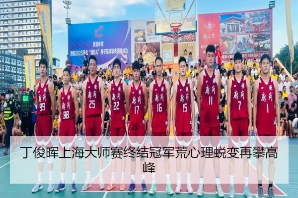 ding-jun-hui-shang-hai-da-shi-sai-zhong-jie-guan-jun-huang-xin-li-tui-bian-zai-pan-gao-feng-2-533.jpg