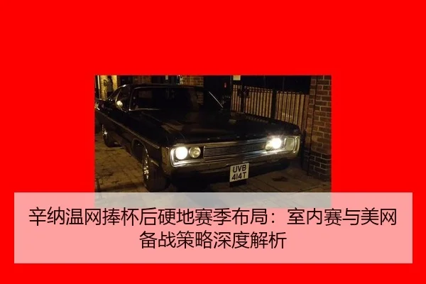 xin-na-wen-wang-peng-bei-hou-ying-di-sai-ji-bu-ju-shi-nei-sai-yu-mei-wang-bei-zhan-ce-lve-shen-du-jie-xi-2-568.jpg