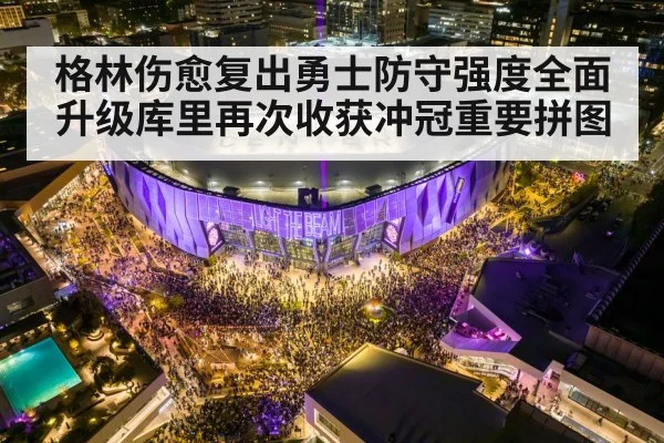 格林伤愈复出勇士防守强度全面升级库里再次收获冲冠重要拼图