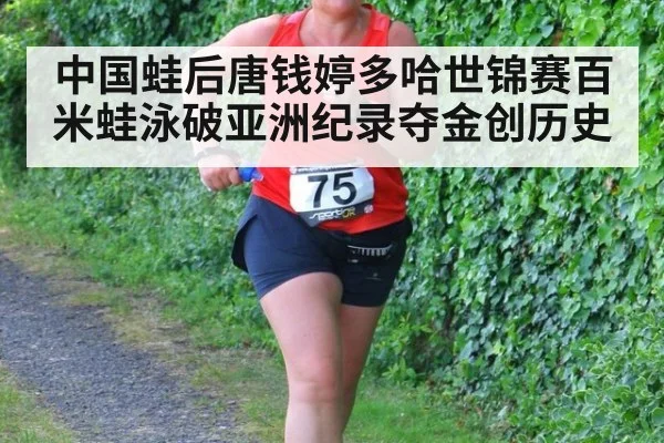 中国蛙后唐钱婷多哈世锦赛百米蛙泳破亚洲纪录夺金创历史