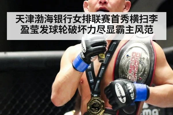 天津渤海银行女排联赛首秀横扫李盈莹发球轮破坏力尽显霸主风范