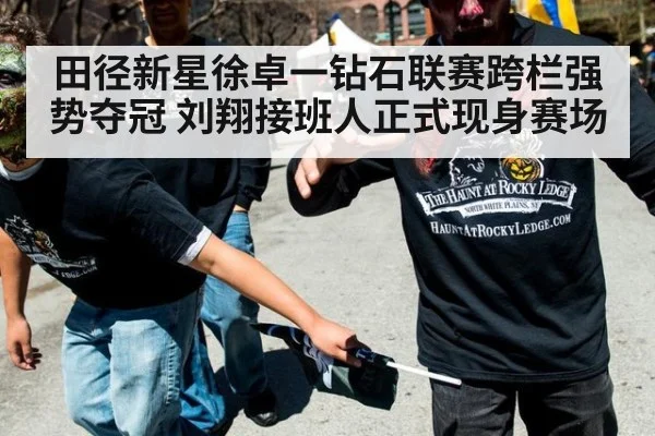 田径新星徐卓一钻石联赛跨栏强势夺冠 刘翔接班人正式现身赛场